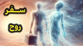 تفاوت سفر روح و سفر معنوی | پاسخ به تمام سوالات سفر روح