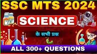 SSC MTS 2024 में पूछे गए ALL 66 SHIFT GK |SCIENCE (विज्ञान) |GK FOR SSC GD CGL RAILWAY NTPC #sscgd