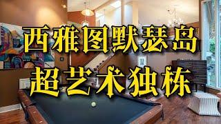 西雅图房产 | Mercer Island 独栋，超艺术装修，这品味绝了！- Maggie 姐在西雅图 #海外房产 #美国房产 #西雅图 #西雅图房产 #西雅图买房 #房地产 #海外定居 #美国房产