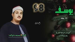 الشيخ محمود علي البنا | سورة يوسف 77-106 | أستوديو