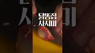 반드시 신선해야지만 먹을 수 있는 닭 사시미