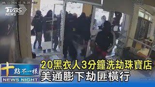 20黑衣人3分鐘洗劫珠寶店 美通膨下劫匪橫行｜十點不一樣20240617@TVBSNEWS02