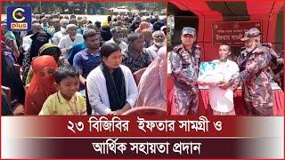 দুই শতাধিক অসহায় পরিবারের মাঝে ২৩ বিজিবির ইফতার সামগ্রী ও আর্থিক সহায়তা প্রদান | Cplus