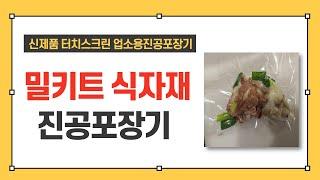 [가온팩] 밀키트 식자재 업소용 진공포장기