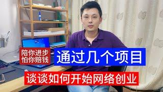 通过介绍几个副业实战网络创业项目，来谈谈新手到底如何开始选择网络项目创业