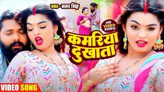 #Video कमरिया दुखता | #Samar Singh का हिट गाना 2024 | Kamariya Dukhata | #Bhojpuri New Song 2024