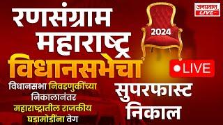 Maharashtra Vidhan Sabha Result 2024 Live: महाराष्ट्र विधानसभा निवडणुकांचा अचूक निकाल लाईव्ह LIVE