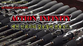 ACTION INFINITY, 갑오징어 워킹 전용로드!! 비교거부 최상의 감도, 강도 그리고 가벼움!!