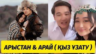 Арыстан & Арай қыз ұзату !прямой эфир бугинги эфир 28.05.21 qoslike косылайык шыгарылым толык нуска