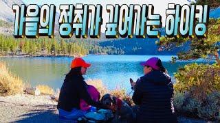 가을 정취가 깊어가는 즐거운 하이킹 (Rock Creek Lake Hike)