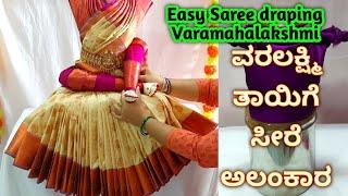 Quick & Easy Varamahalakshmi saree draping/How to drape saree varalakshmi/ವರಲಕ್ಷ್ಮಿ ತಾಯಿಗೆ ಅಲಂಕಾರ