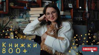 Книжки 800+ сторінок на поличках моєї бібліотеки | Vika Book Blog