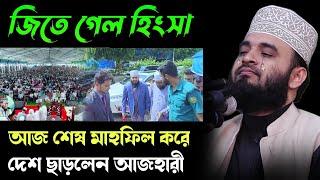 আজ শেষ মাহফিল করে আবারও দেশ ছাড়লেন আজহারী | মিজানুর রহমান আজহারী নতুন ওয়াজ | azhari new waz