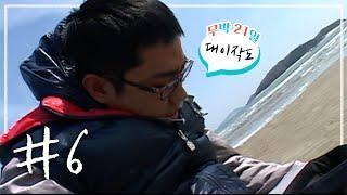 [무박 n일밤샘 방구석 여행][섬] #6 은지원 낙오, 대이작도 | KBS 090405, 090412 방송