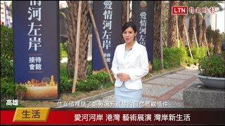 為什麼高雄人都選住愛河第一排│自由時報地產天下