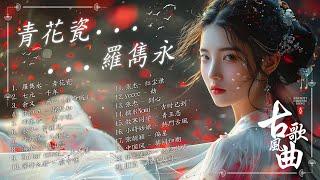 【古风歌曲 歌词】青花瓷 / 千年 / 探故知/ 春不晚 /九张机古风歌曲 【破百万古风歌曲】1小時14首最好的古代歌曲  2025抖音新歌【動態歌詞/PinyinLyrics】