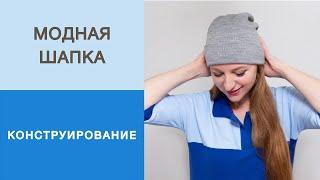 Модная шапка. Конструирование шапки из трикотажа. Как построить конструкцию универсальной шапки.