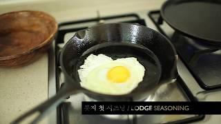 롯지lodge 첫 시즈닝