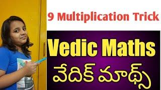 Vedic Maths 4 l 9 Multiplication Trick l Fast Multiplication by Nidhi & Sraddha's Show