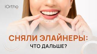  Сняли элайнеры: что дальше?