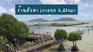 ร้านศิรดา เกาะยอ สงขลา | สุขกับการกิน