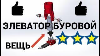 ЭЛЕВАТОР БУРОВОЙ