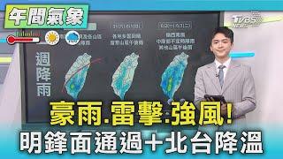 豪雨.雷擊.強風! 明鋒面通過+北台降溫｜氣象主播 吳軒彤｜午間氣象｜TVBS新聞20250528 @TVBSNEWS01