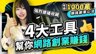【強烈建議收藏】4個幫你賺錢的網路創業&賺錢工具！⭕️領取2個免費福利在影片資訊欄