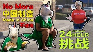 角角体验没有中国制造的一天 Experience A Day Without Made In China |unicornSHOW [CN SUB]