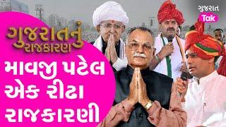 Vav Mavji Patel : માવજી પટેલ રીઢા રાજકારણી ? Vav Banaskantha| Gujarat Tak