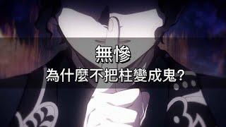 【鬼滅之刃】無慘為什麼不把柱變成鬼？愈史郎為什麼還存活著？