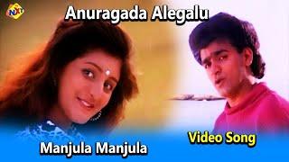 Manjula Manjula Video Song | Anuragada Alegalu Movie Songs | RaghavendraRajkumar  | Vega Music