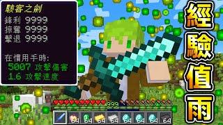 Minecraft 這才是最強神劍..？會下【經驗值雨】世界生存，使用經驗值交易獲得最強道具！｜全字幕｜當個創世神【阿斯asu】