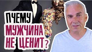 Что ценят мужчины в женщинах? Александр Ковальчук  Психолог Отвечает