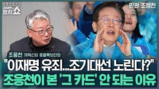 [김태현의 정치쇼] 조응천 "이재명, 조기대선 외 방법 없어…'트럼프식' 정치투쟁할 것" I 판관 조청천 241118(월)