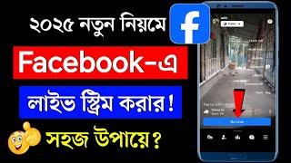 Facebook a live video kivabe kore | কিভাবে করব | ফেসবুক লাইভ ভিডিও কিভাবে করে | facebook live