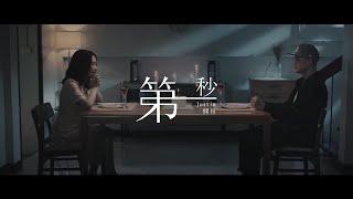 Justin 側田 -《第一秒》(feat. Ted Lo)MV