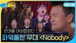 [풀버전] 은여울 여성합창단, 파워풀한 칼군무 합창 무대 ＜Nobody＞ #싱포골드 #Singforgold #SBSenter