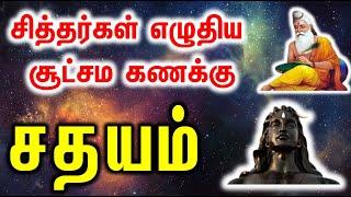 Sathayam  | சதயம் சித்தர்கள் எழுதிய சூட்சம கணக்கு