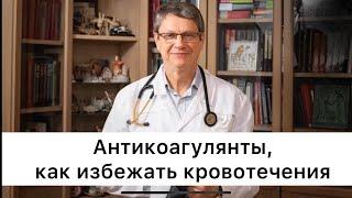 Как избежать кровотечения при приеме антикоагулянтов.