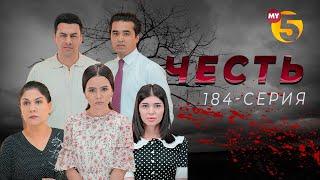 "Честь" сериал (184-серия)