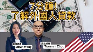 想海外買房但是現金不夠? 外國人可以貸款嗎? 7分鐘帶你快速了解外國人貸款!