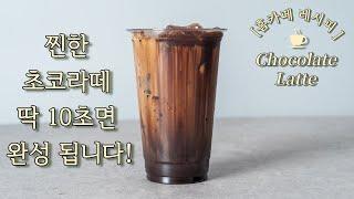 10초안에 만드는 카페전용 초코라떼 레시피