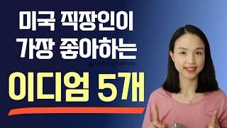 (비즈니스 영어) 미국인이 매일 쓰는 비즈니스 이디엄 5개! (이것만은 꼭 챙겨 가세요)