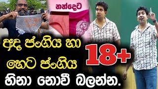 අද ජංගිය හා හෙට ජංගිය | හිනා නොවී බලන්න | Dinesh Muthugala | Episode 78