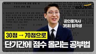 제 직업이 당당해지고 싶었어요. (공인중개사 합격 노하우)｜35회 공인중개사 합격생｜에듀윌 공인중개사