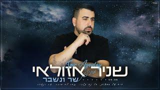 שניר אזולאי - מחרוזת שר ונשבר (2022)