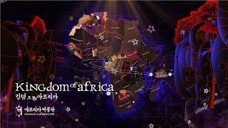 아프리카박물관 미디어 파사드 l Kingdom of Africa