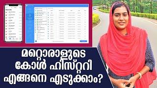 മറ്റൊരാളുടെ കോൾ ഹിസ്റ്ററി എങ്ങനെ എടുക്കാം | How to Get the Call History of Others || Jinsha Basheer