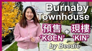 【溫哥華地產】Burnaby巿區低密度住宅｜Townhouse + Condo｜預售KOEN＋現樓KIN｜放租x2｜中文字幕 4K｜